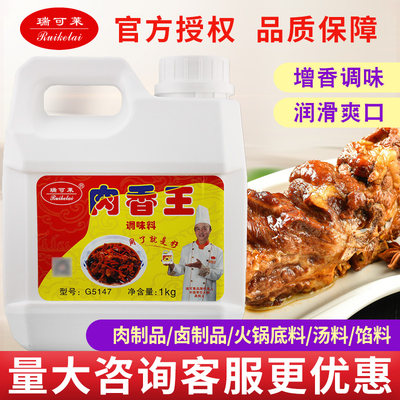 瑞可莱肉香王调味料量大从优