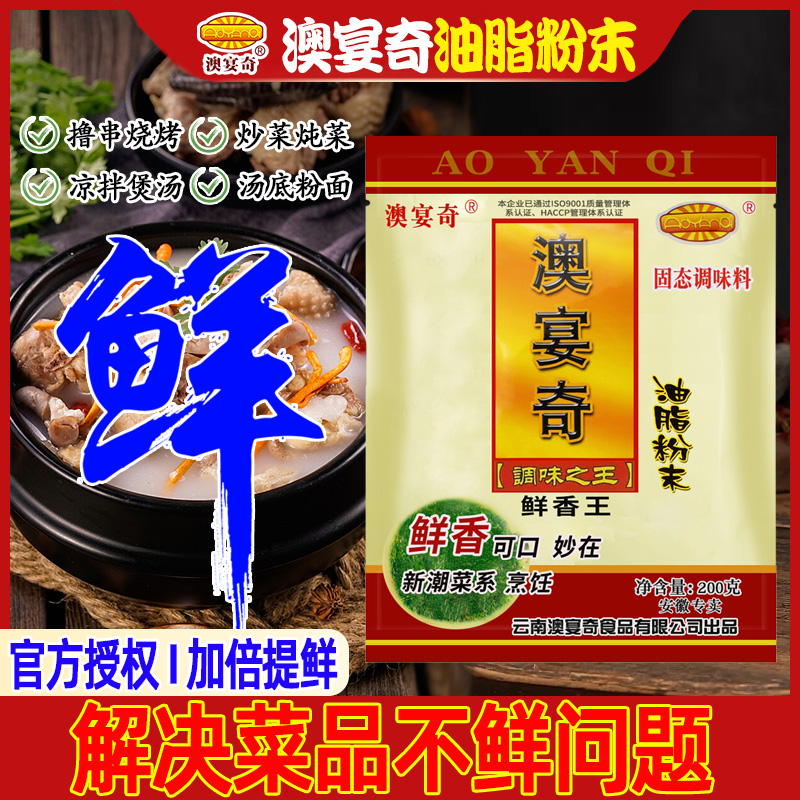 澳宴奇鲜香王油脂粉末粉精调料