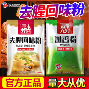 安琪回味粉回香粉500g去腥粉