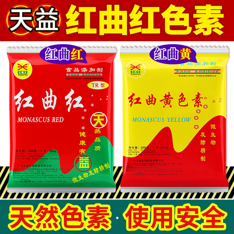 天益红曲红卤肉专用食品级天然食用色素卤味盐焗鸡上色红曲黄商用
