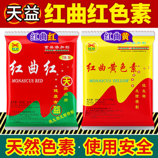 天益红曲红卤肉专用食品级天然食用色素卤味盐焗鸡上色红曲黄商用