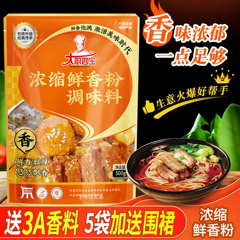 大厨四宝浓缩鲜香粉调味料商用烧烤回味粉麻辣烫米线老母鸡鲜香粉,粮油调味/速食/干货/烘焙,复合食品调味剂,淘宝优惠券,粉丝福利购,淘宝优惠卷
