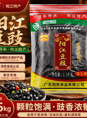 阳帆阳江豆豉广东特产5斤商用