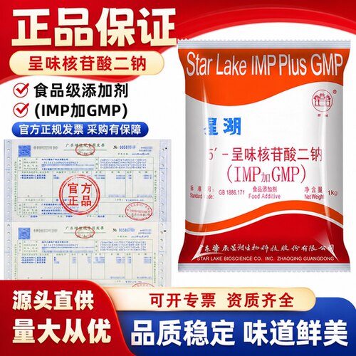 星湖呈味核苷酸二钠食品级正品