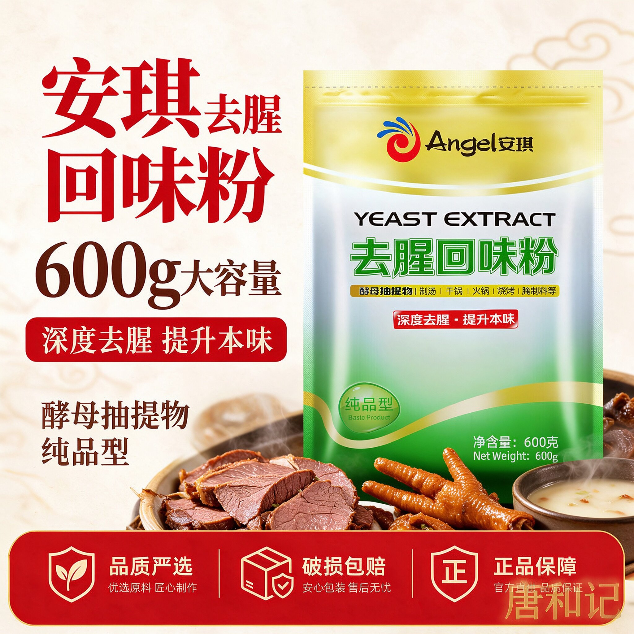 安琪去腥回味粉商用鸭货卤肉回味粉调料烤鸭烧烤酵母提取物去腥粉