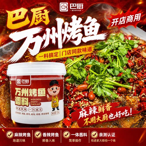 巴厨万州烤鱼麻辣香锅炒龙虾调料