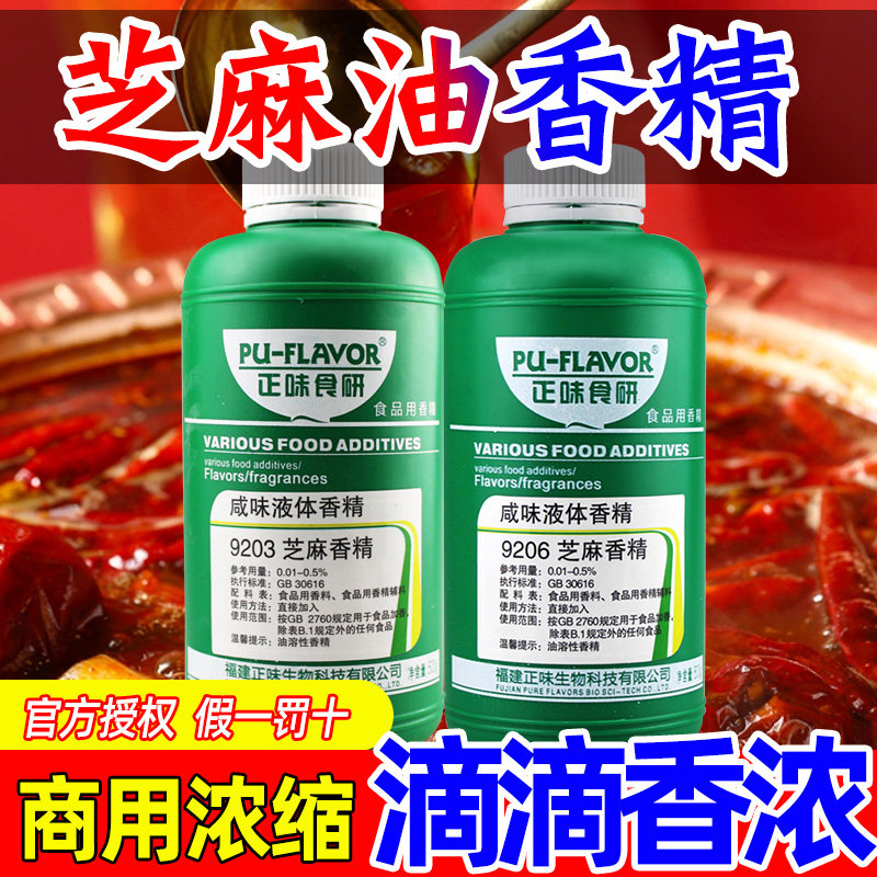 正味食研芝麻香精油一滴香芝麻香油特香浓缩凉拌增香商用芝麻香精