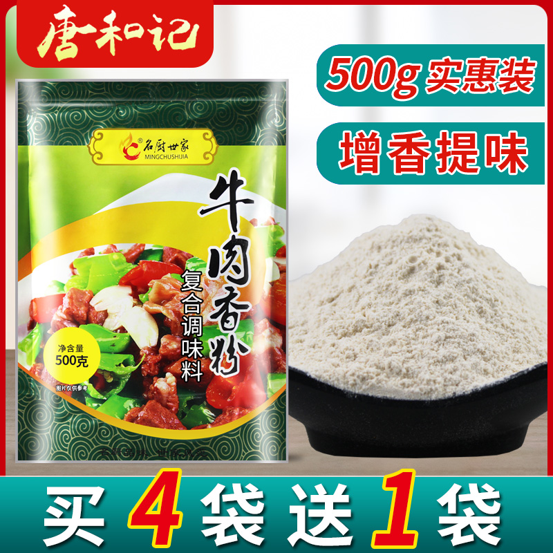 名厨世家牛肉香粉浓缩食用商用