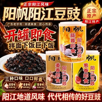 阳帆牌阳江即食豆豉酱拌面下饭菜