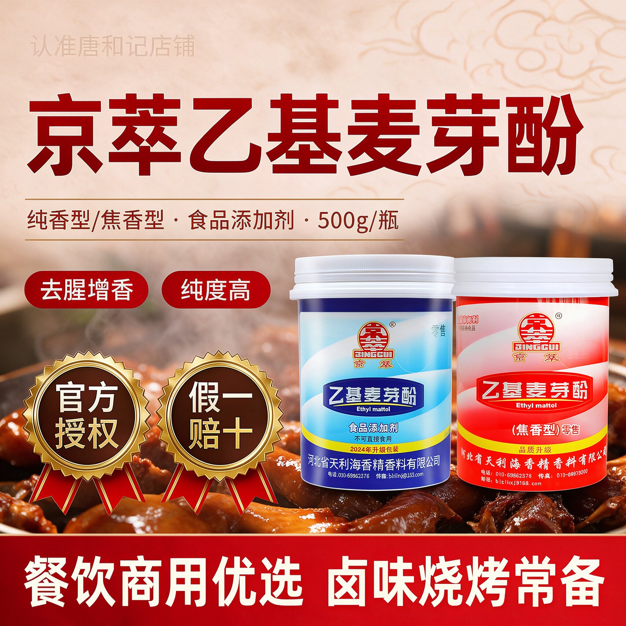 京萃乙基麦芽酚食品级商用焦香型透骨增香剂烧烤卤肉去腥粉麦芽粉