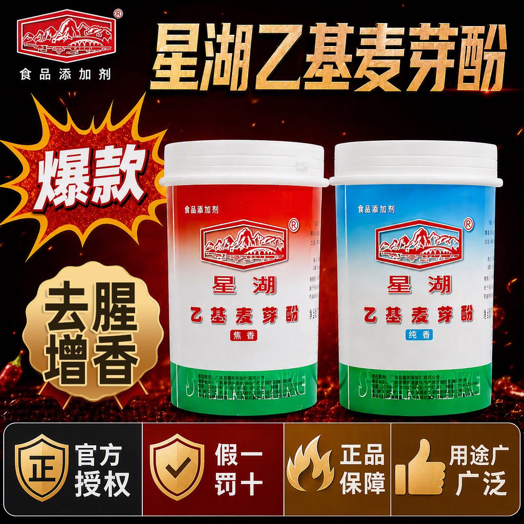 星湖乙基麦芽酚粉商用焦香型食品级烤鸭卤肉去腥透骨增香剂麦芽酚