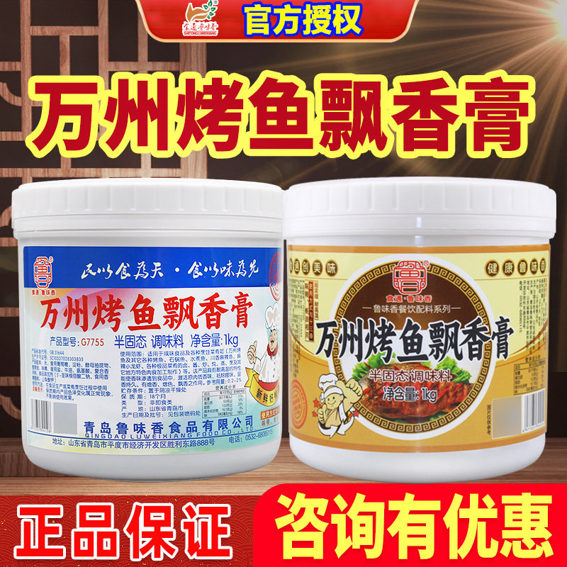 鲁味香万州烤鱼飘香膏商用技术配方重庆香辣烤鱼增香膏万州烤鱼膏