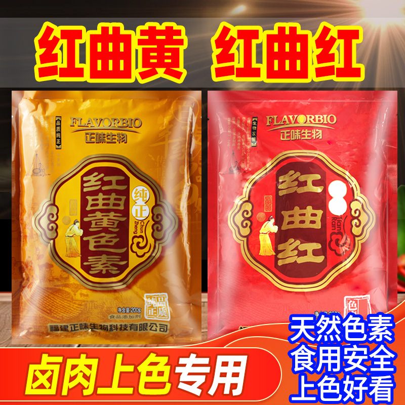 正味红曲黄食用色素卤味盐焗鸡