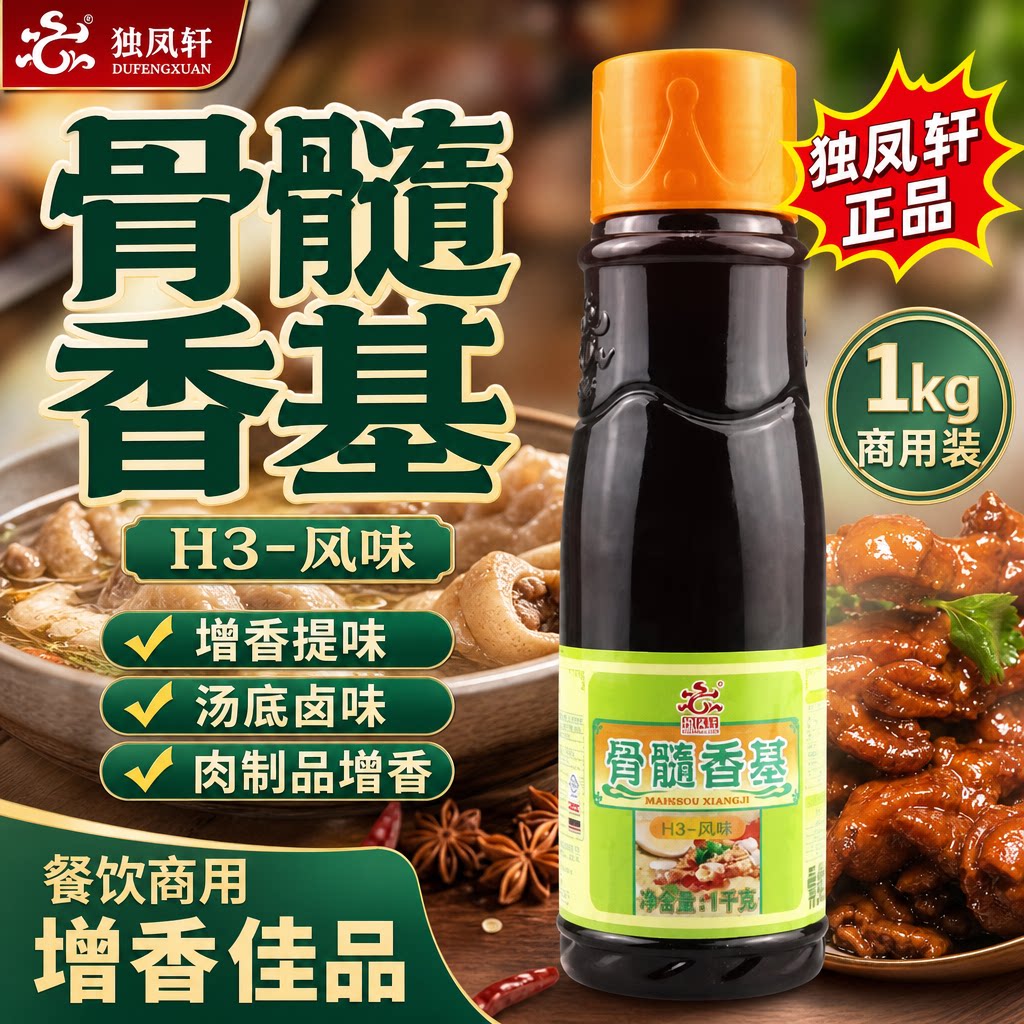 独凤轩骨髓香基H3风味1kg商用火锅底料汤底卤味肉制品增香调味料