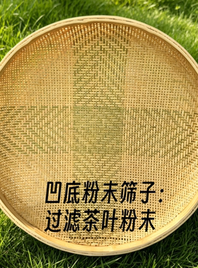 纯手工精工竹编 粉末竹筛子 细孔  茶叶茶末筛 竹制品 米筛 簸箕