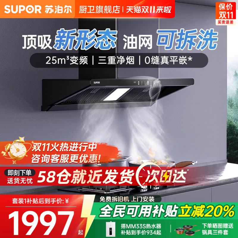 【政府补贴】苏泊尔无界变频烟灶