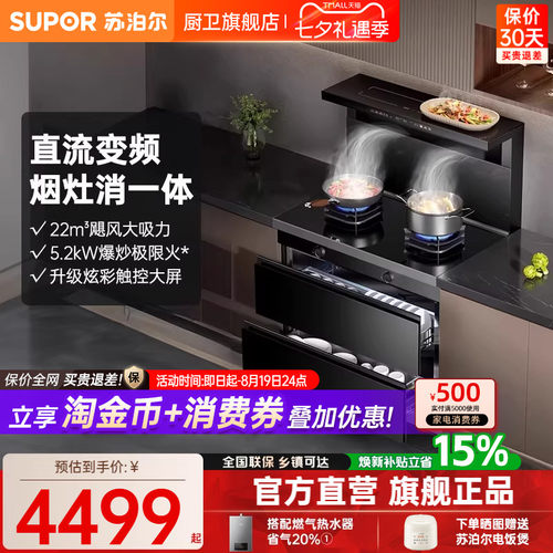 苏泊尔变频二星级消毒集成灶