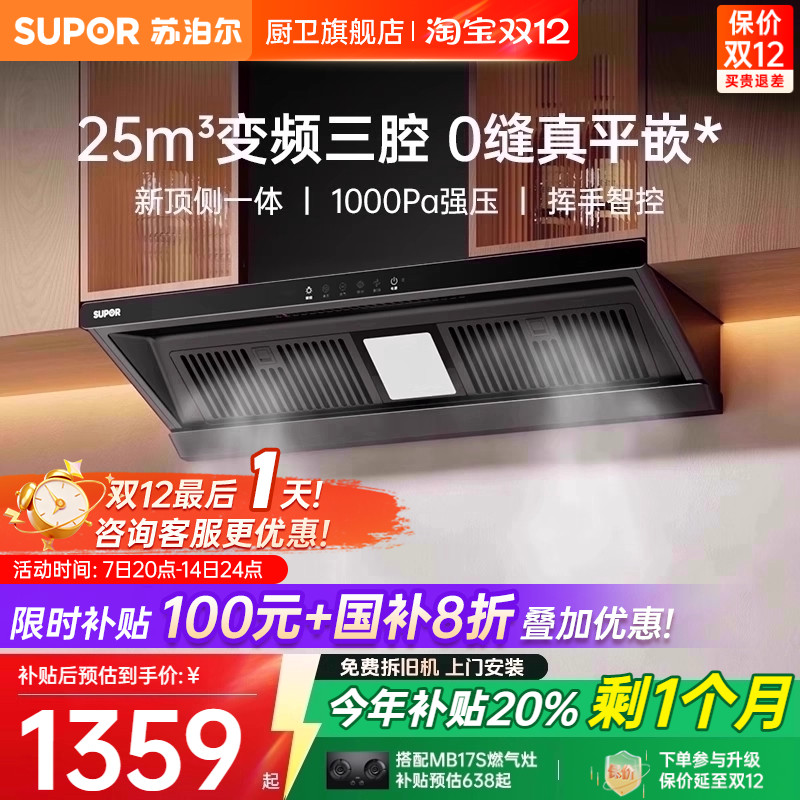 [换装优选]苏泊尔顶侧一体油烟机