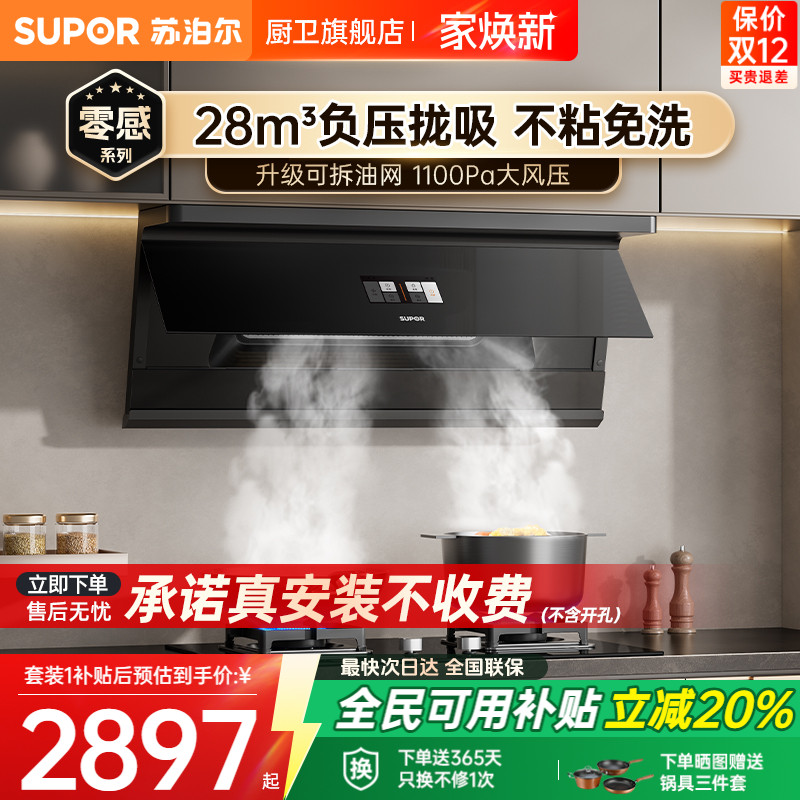 苏泊尔免拆洗烟灶套装