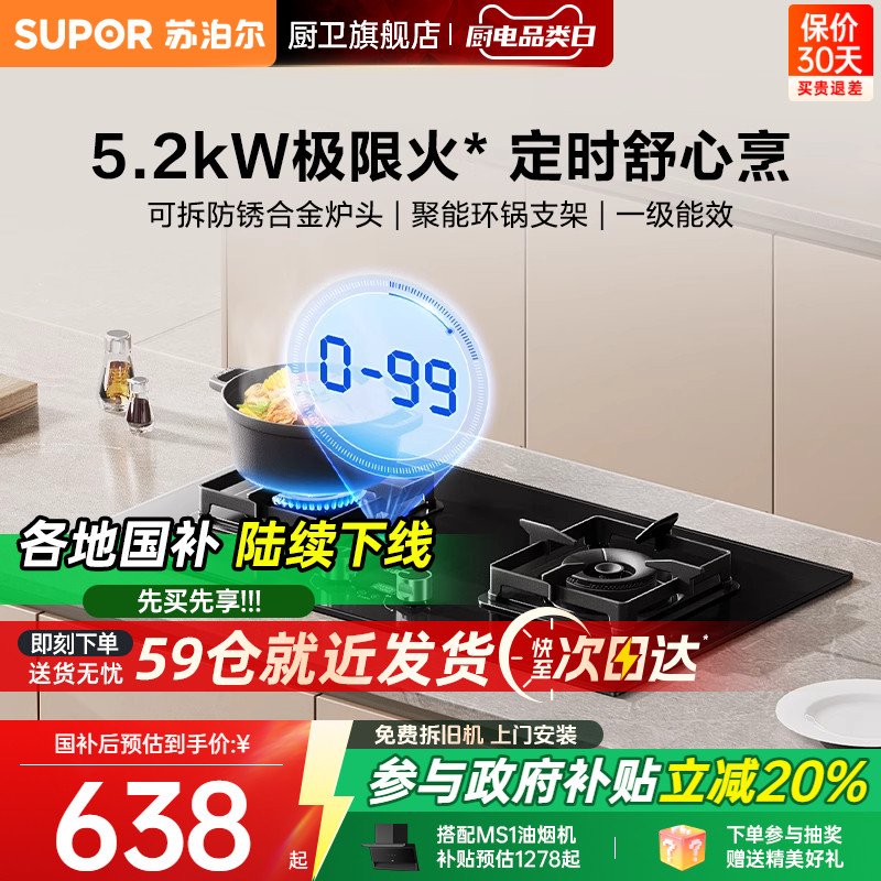 政府补贴苏泊尔定时燃气灶5.2KW