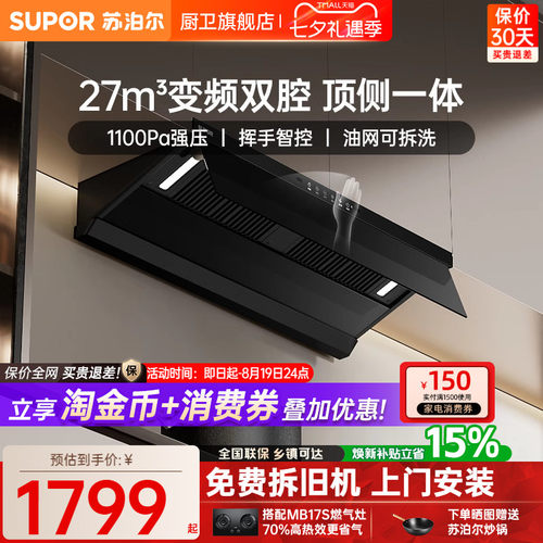 苏泊尔27m³变频油烟机