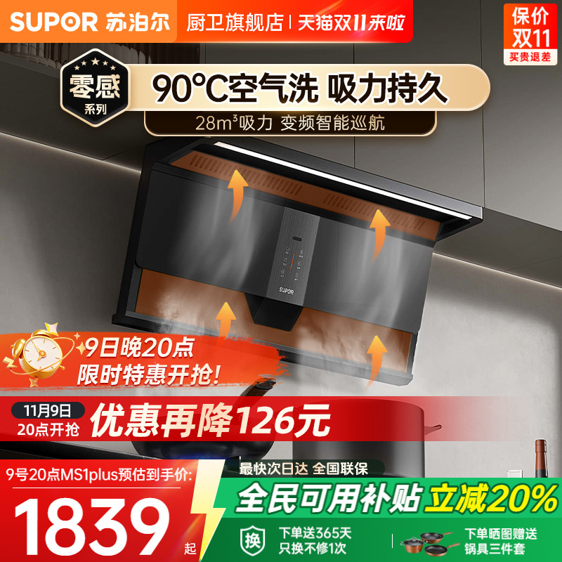 【高温免拆洗】苏泊尔S1plus烟灶