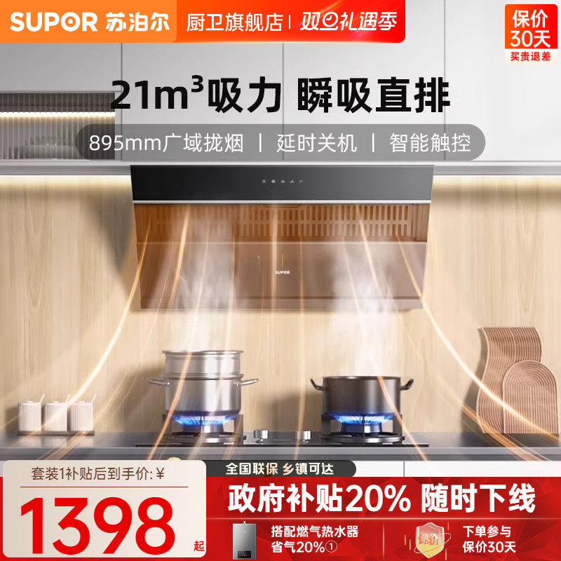 苏泊尔MJ12套装吸油烟机燃气灶侧吸烟机灶具煤气灶厨房抽烟机套餐