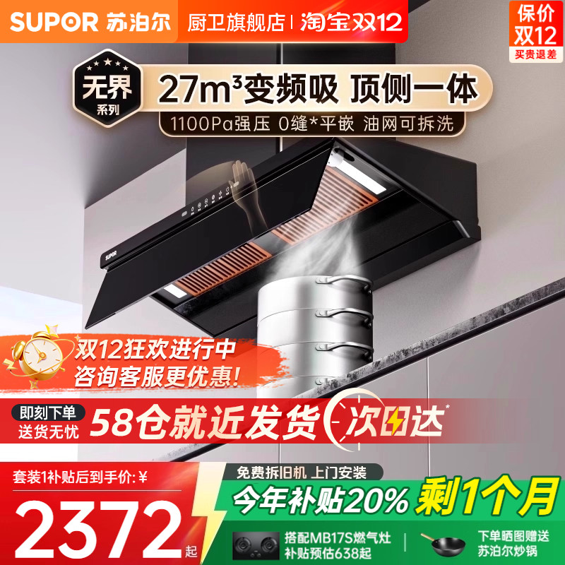 [政府补贴]苏泊尔27m³变频烟灶