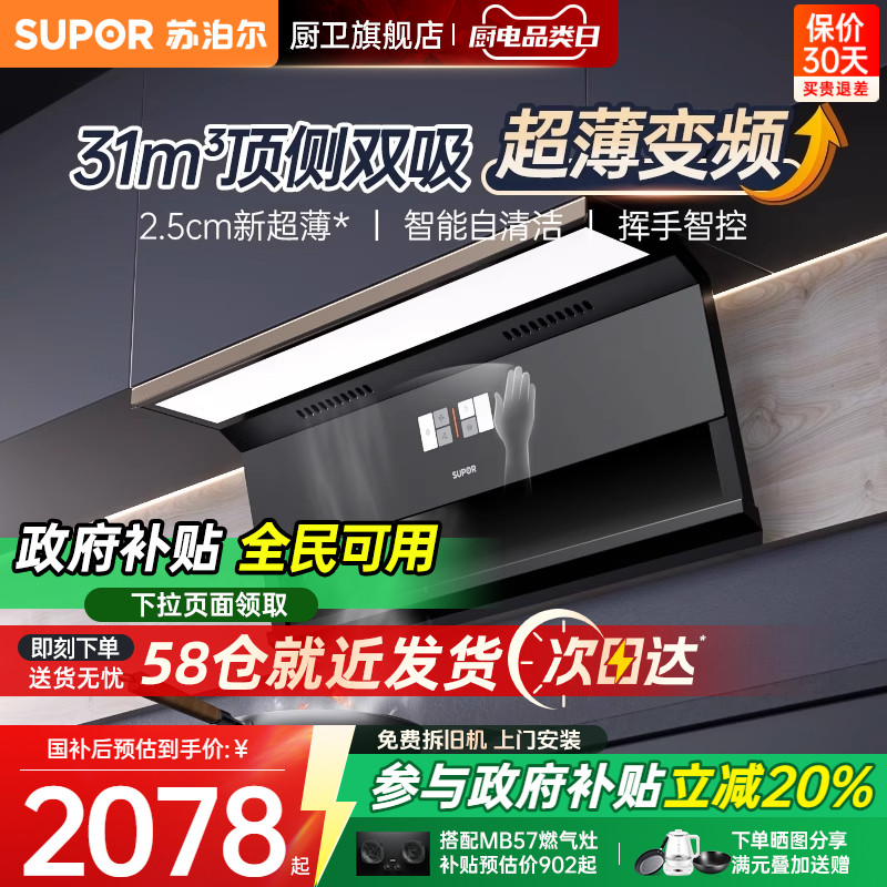 [政府补贴]苏泊尔31m³超薄烟机