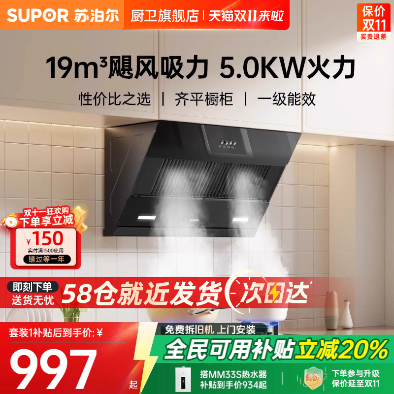 苏泊尔19m³近吸直排侧吸烟灶