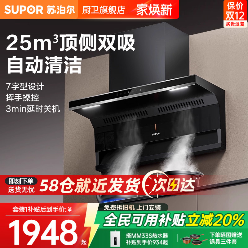 苏泊尔23m³顶侧双吸烟灶套装