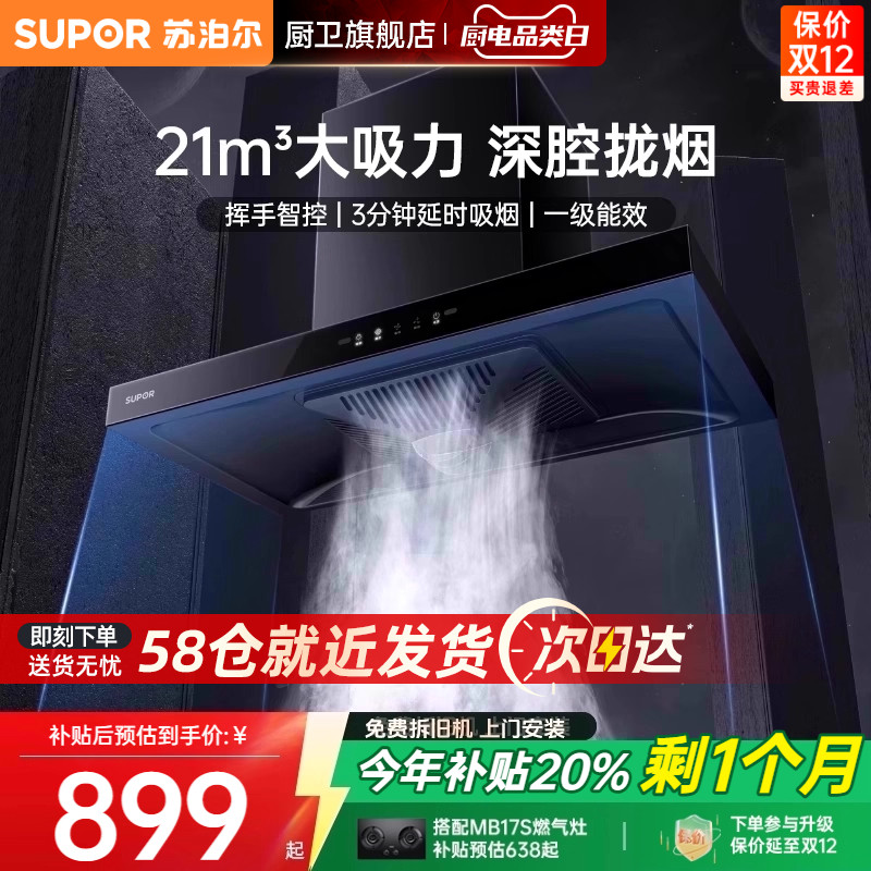 苏泊尔顶吸家用厨房油烟机