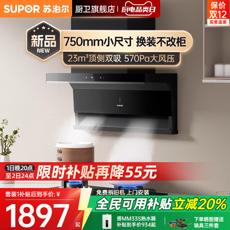 苏泊尔小尺寸烟灶23立方顶侧双吸