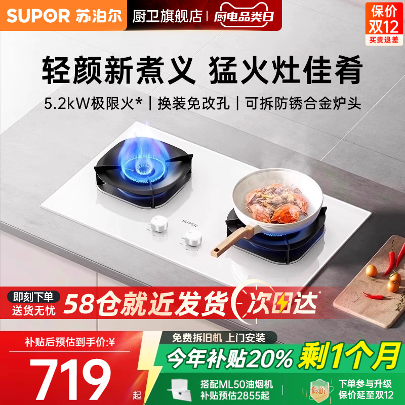 苏泊尔5.2KW白色燃气灶