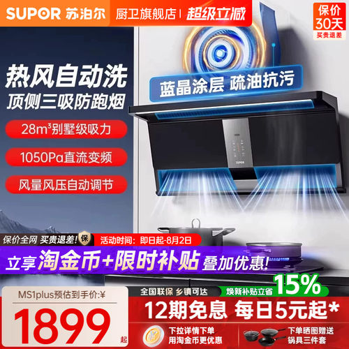 【免费安装】苏泊尔28大吸力烟机