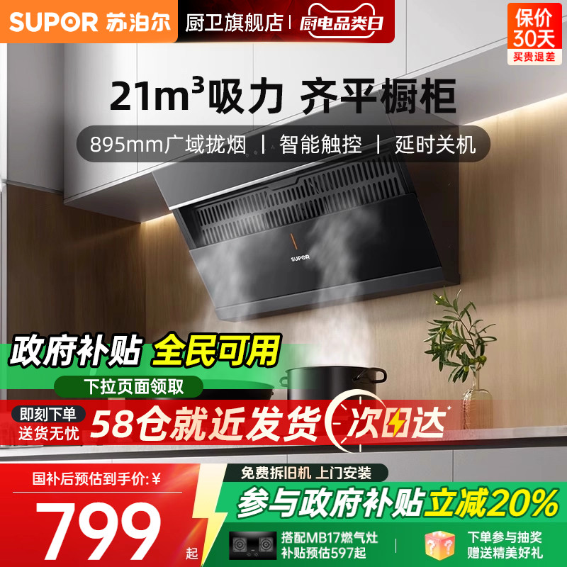 [换新补贴]苏泊尔MJ12烟机抽油烟机官方旗舰店家用厨房侧吸抽烟机 - 苏泊尔厨卫旗舰店