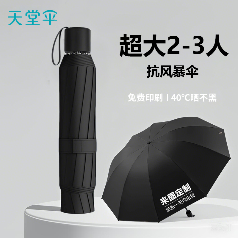 天堂防晒雨伞防紫外线遮阳折叠晴雨两用大号定制印logo黑胶广告伞