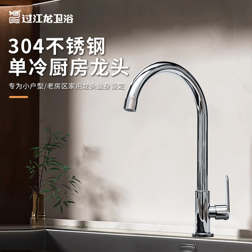 过江龙304不锈钢可旋转单冷龙头