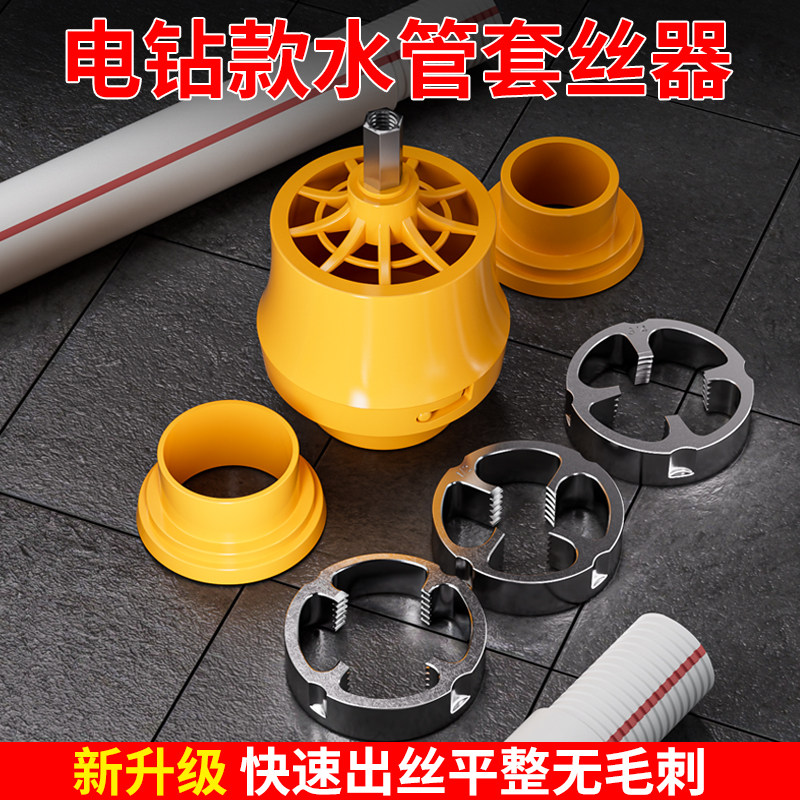电动套丝机板牙ppr水管套丝器电钻款pvc塑料管套丝神器开牙器套装