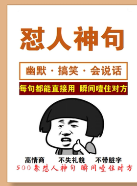 500条怼人话术神句不带脏话搞笑吐槽高情商经典语录主播聊天话术