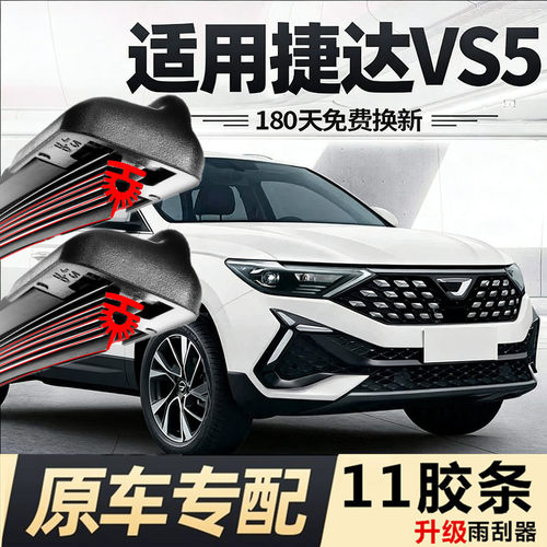 适用一汽大众捷达VS5雨刮器片