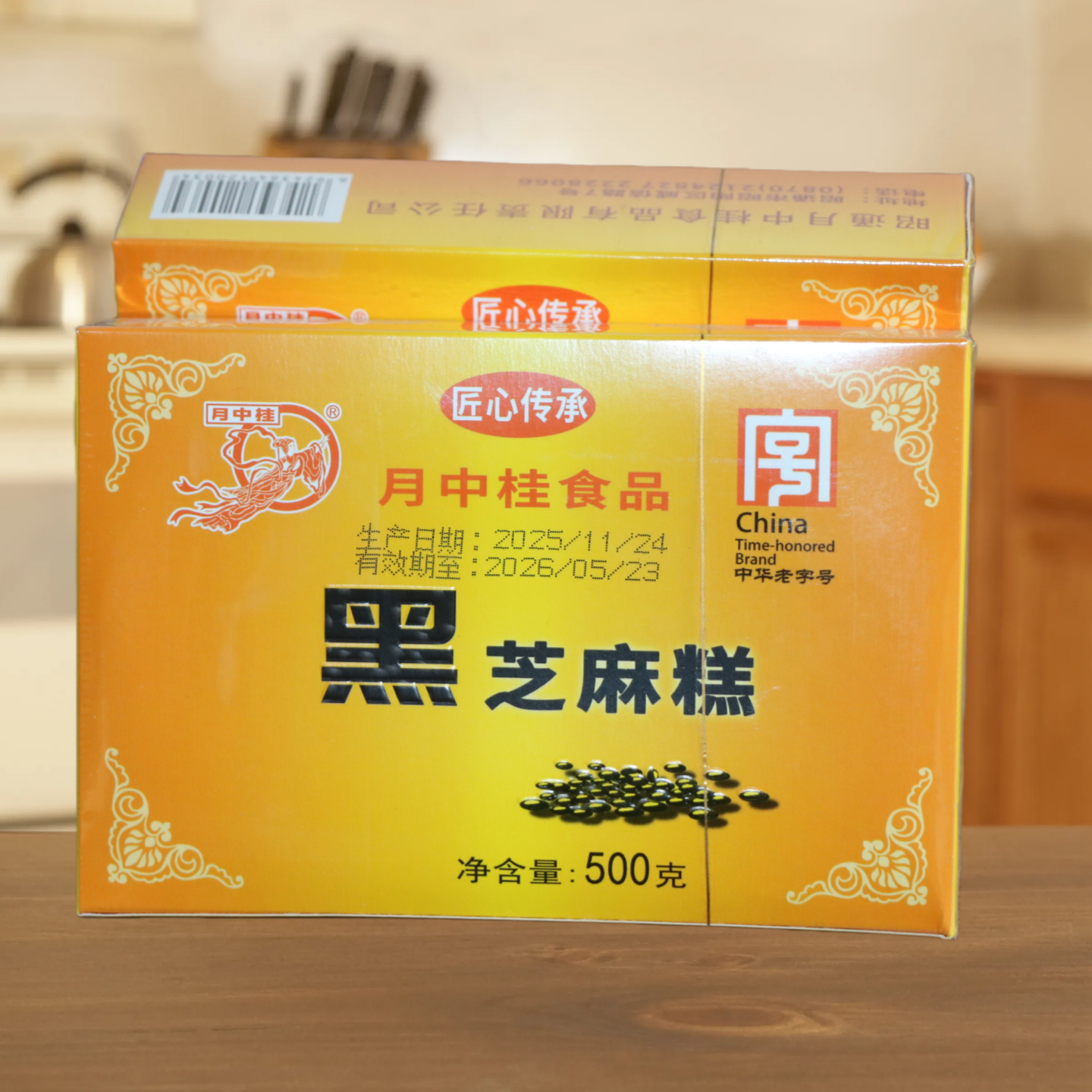 云南特产昭通月中桂黑芝麻糕