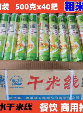 云南特产建水滇邹鲁干米线500gx40把 白粗米线云南过桥小锅米线料