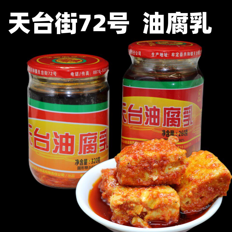 云南特产楚雄牟定天台街72号油腐乳320g卤腐香辣下饭豆腐乳霉豆腐