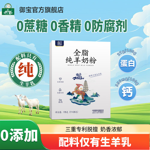御宝纯羊奶中老年成人高钙全脂
