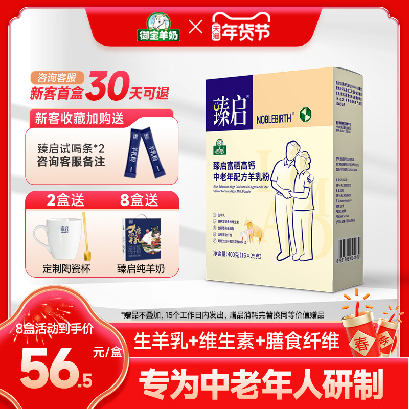 御宝臻启中老年配方羊乳粉400g成年人常备高钙富硒营养羊奶粉盒装