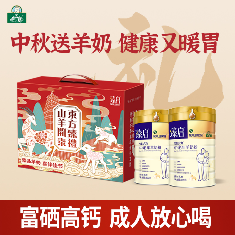 御宝臻启【中老年礼盒】配方羊奶粉800g高钙富硒成人官方旗舰店