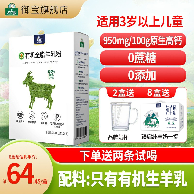 御宝臻启有机全脂羊奶粉350g