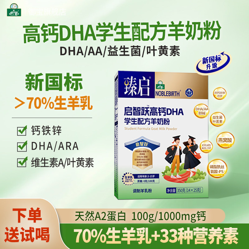 御宝臻启学生高钙羊奶粉4盒新国标启智跃DHA儿童3-15岁正品旗舰店