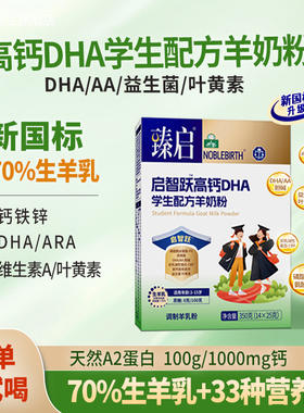 御宝臻启学生高钙羊奶粉4盒新国标启智跃DHA儿童3-15岁正品旗舰店
